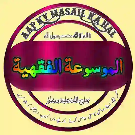 الموسوعة الفقهية (اردو)