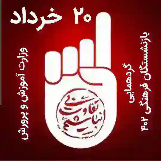 بازنشستگان فرهنگی ۱۴۰۲ (پیگیری پاداش؛و بیمه تکمیلی و رفاهیات در شان)