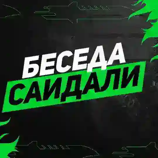 Беседа Саидали Free Fire