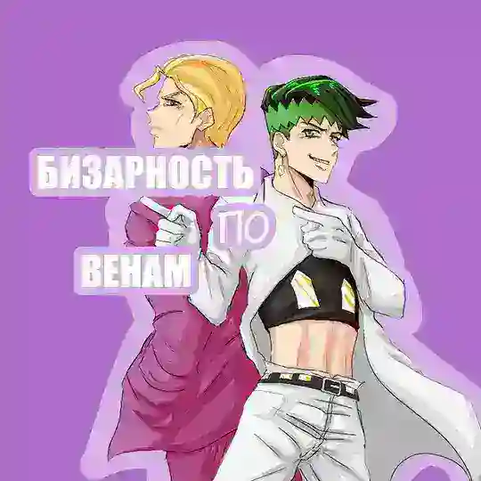 Бизарность по Венам