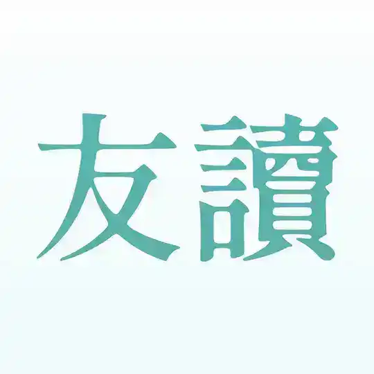 友讀 | 讀書 推書 書友