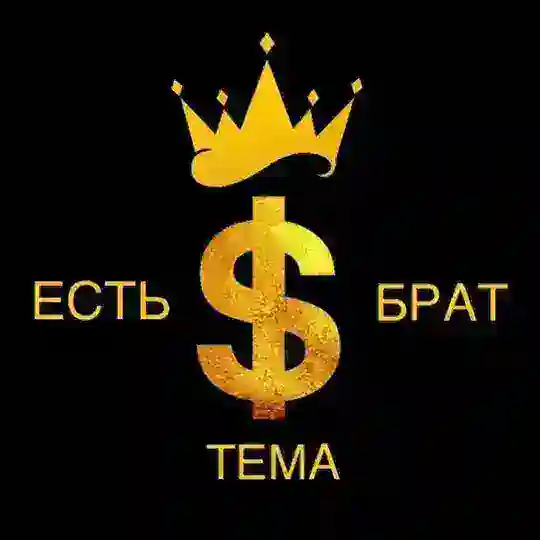 🚀ЕСТЬ ТЕМА,БРАТ🚀 Chat