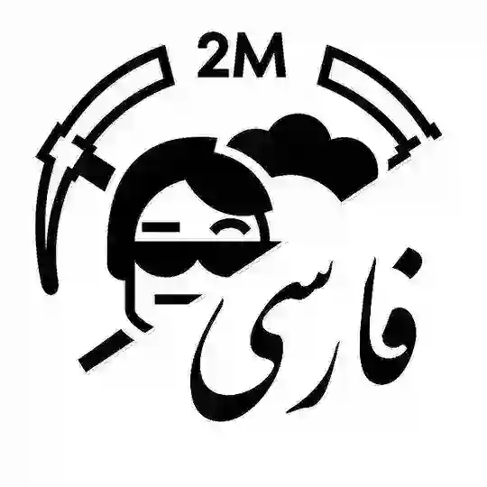 2Miners - Chat Persian فارسی