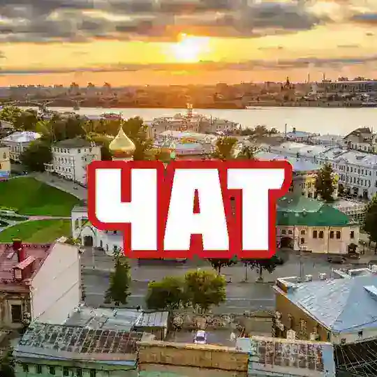 Чат | Нижний Новгород
