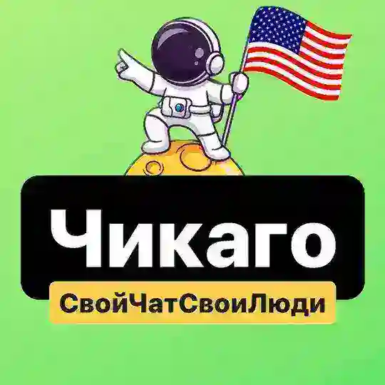 Чикаго | Свой Чат Свои Люди 🇺🇸