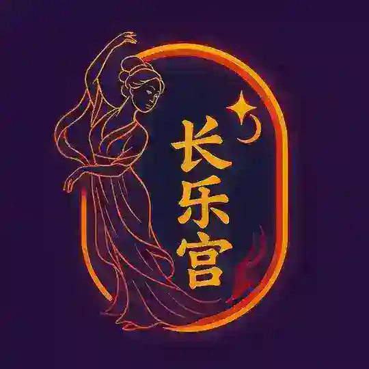 长乐宫|精品资源