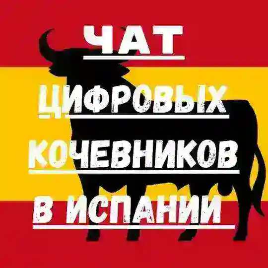 🇪🇸Chat Digital Nomad Spain 🇪🇸