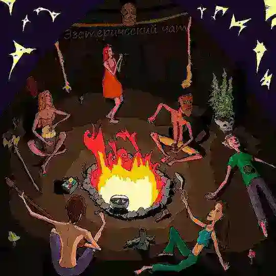 Эзотерический чат🌙