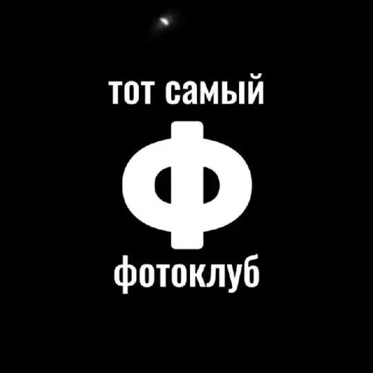Тот самый ФОТОКЛУБ