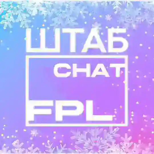 Тренерский ШТАБ | FPL ЧАТ