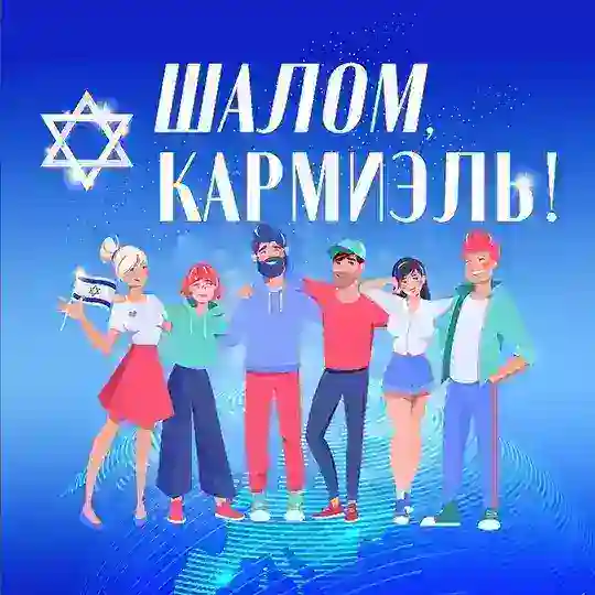 Шалом, Кармиэль!