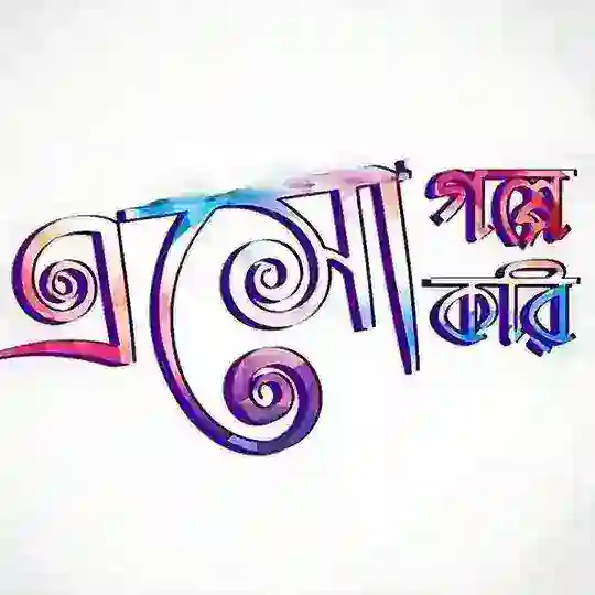 🌷❤️এসো গল্প করি 2k23❤️🌷