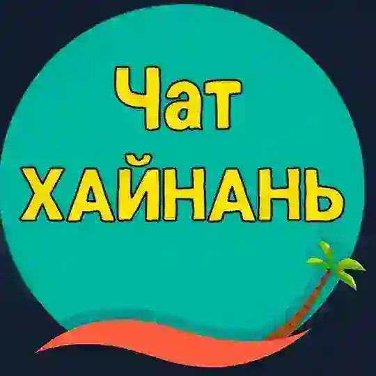 Хайнань | Санья ЧАТ