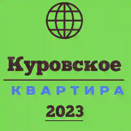 Куровское Иш Квартира®