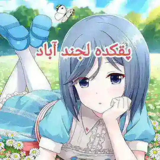 پقکده لجند آباد