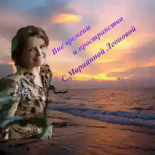 Вне времени и пространства c CF Марианной Леоновой