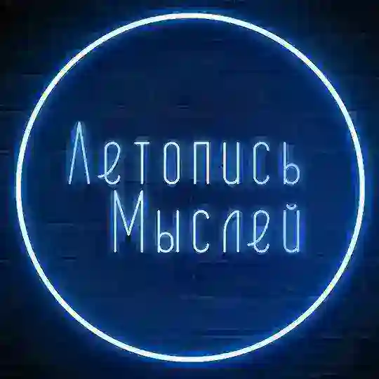 Летопись Мыслей Chat