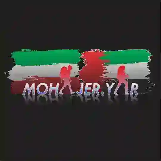 ⁨مهاجر یار امارات⁩ (گفتگو)