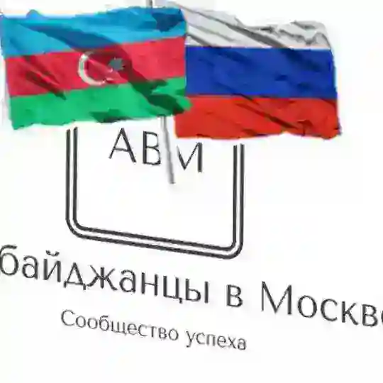 Азербайджанцы в Москве Chat