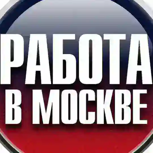 Москва Работа/Moscow work