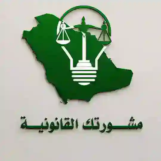 ⚖ مشورتك القانونية ⚖