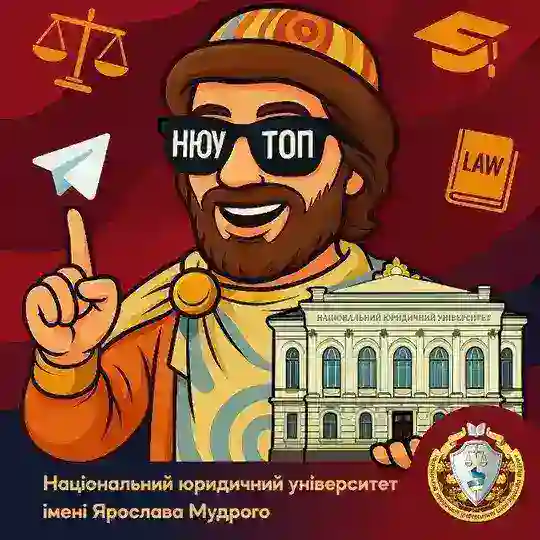 Чат вступників до НЮУ імені Ярослава Мудрого 2025