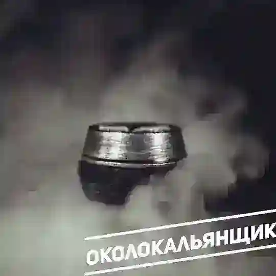 Околокальянщик чат