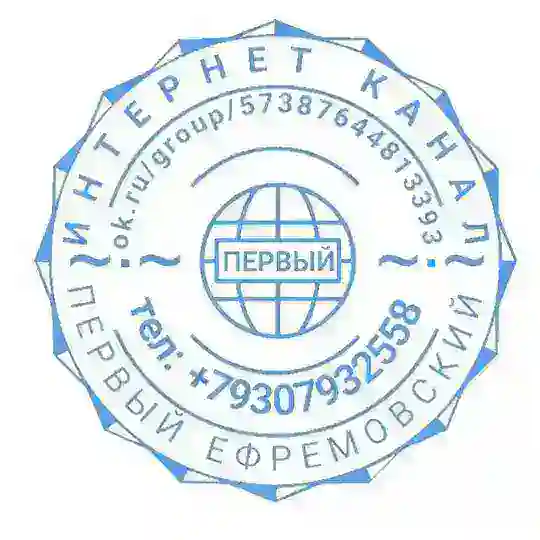 «ПЕРВЫЙ» Ефремовский интернет - канал!