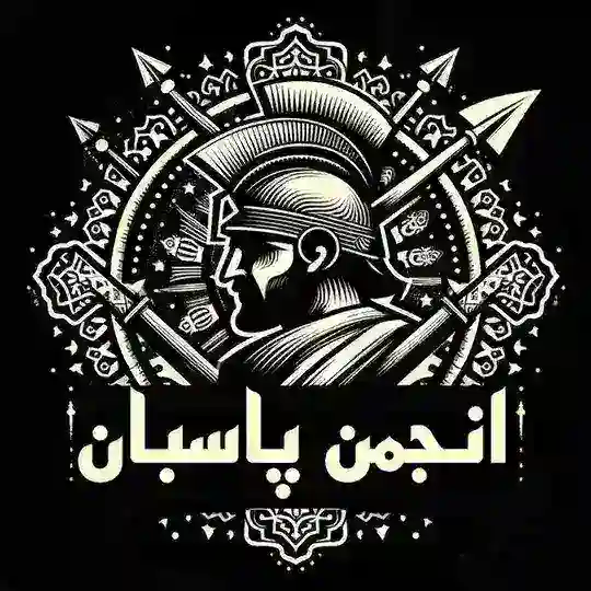 انجمن پاسبان پارسی