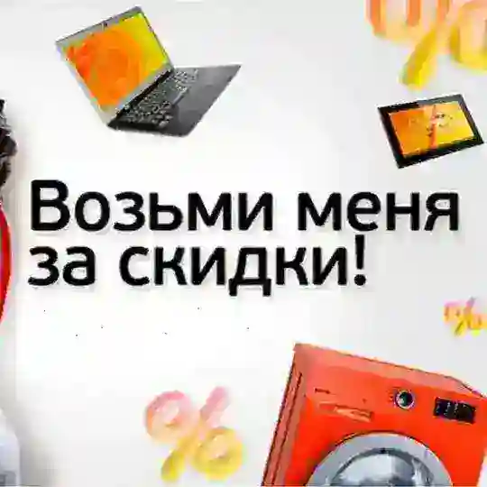 Новая техника электроника со скидкой