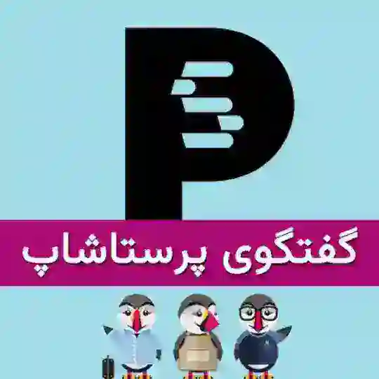 «گروه مدیریت و توسعه پرستاشاپ»