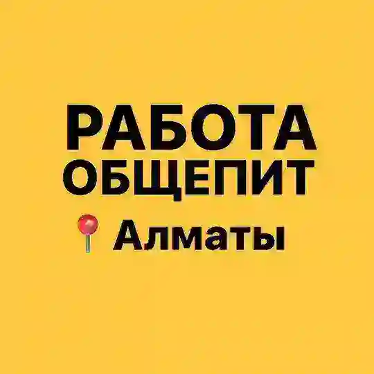 Работа Алматы | Общепит. Рестораны. Кафе