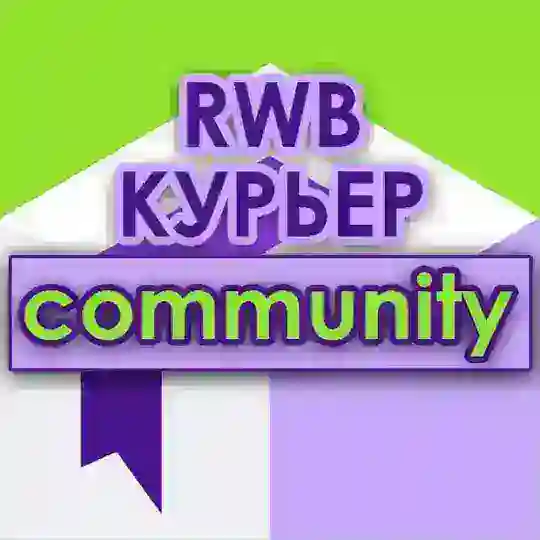 WB курьеры сообщество | RWB community поддержка ВБ