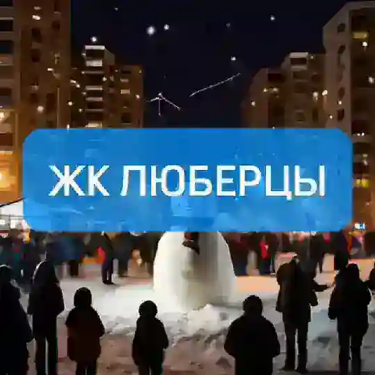 ЖК Люберцы ✈️ (мкр. Самолёт)