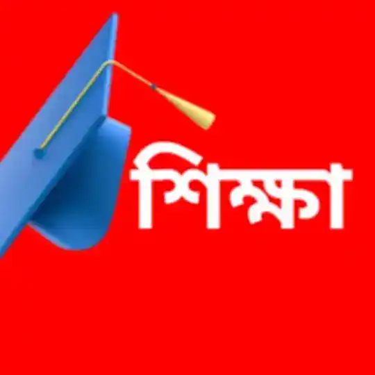 শিক্ষা ষষ্ঠী (Shikshashasthi.com)