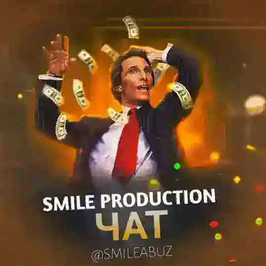 SMILE ABUZ | ЧАТ 🧡
