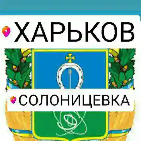 Харьков 🇺🇦Солоницевка подслушано 🇺🇦 💛 Песочин 💙 Холодная гора 💙 Солоницевка 💛Пересечное 💙 Ольшаны 💛Дергачи