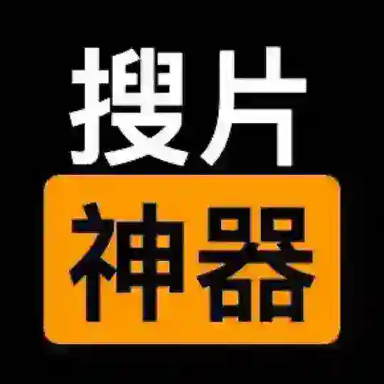 搜片神器|超级搜索|私密搜索❣️