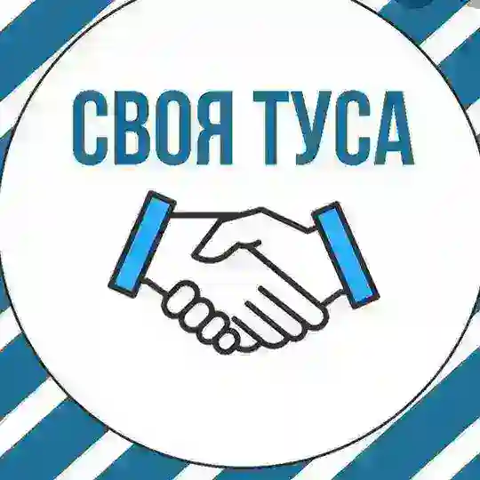 Своя Туса~Киев/Одесса🤓