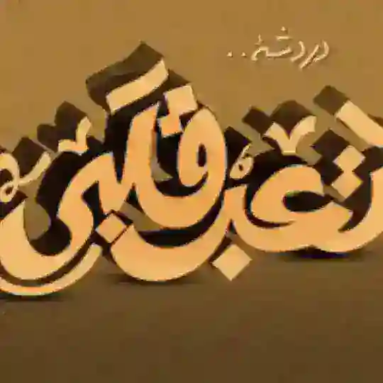 شات تعب قلبي