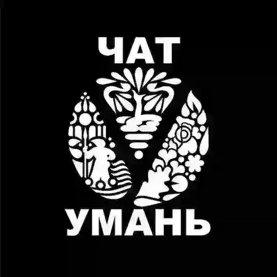 УМАНЬ ЧАТ