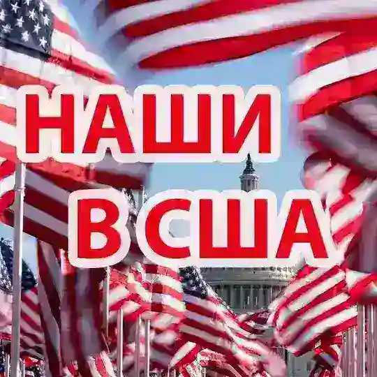 НАШИ В США | ЧАТ АМЕРИКА 🇺🇲