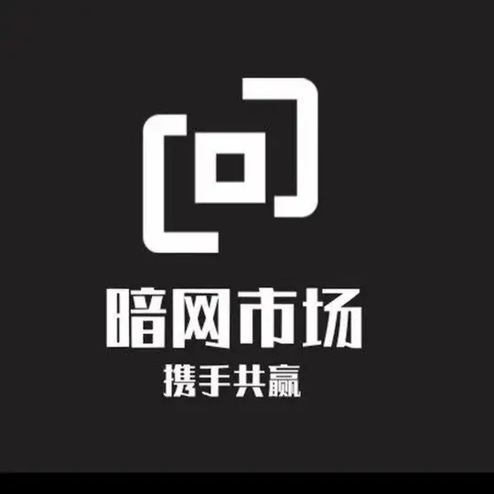 暗网市场-TG最强号商交流群群