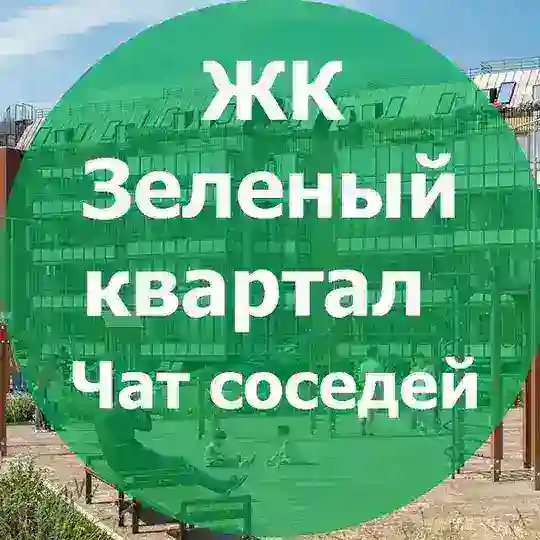 ЖК Зеленый квартал