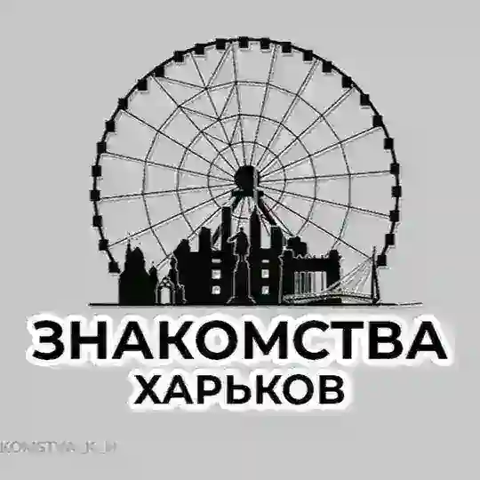Знакомства Харьков🇺🇦