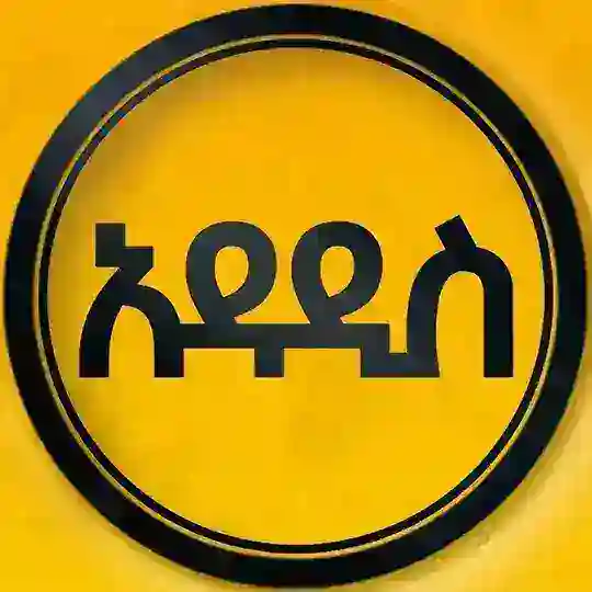 አዳዲስ - Addaddis