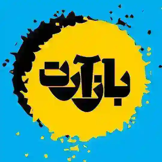 بازارت بازار تو