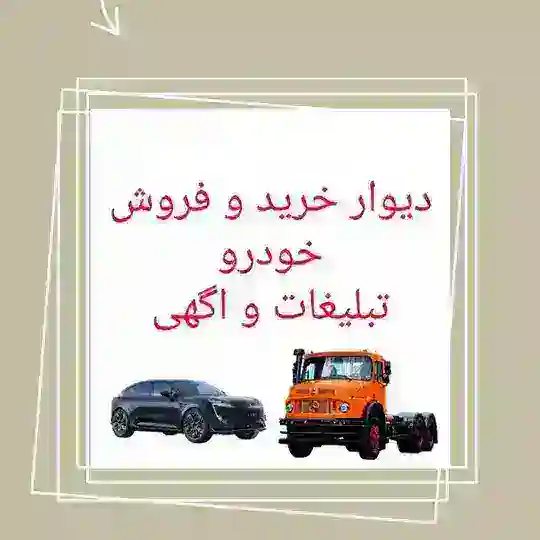 دیوار کامیون و خودرو