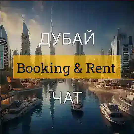 ЧАТ ДУБАЙ