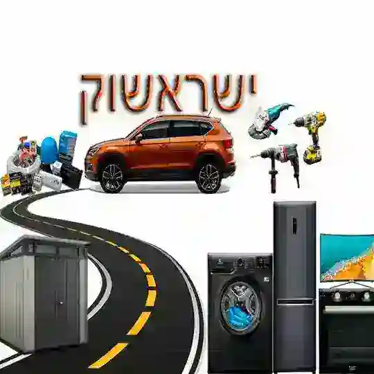 ישראשוק | מכירה | קניה | יד 2